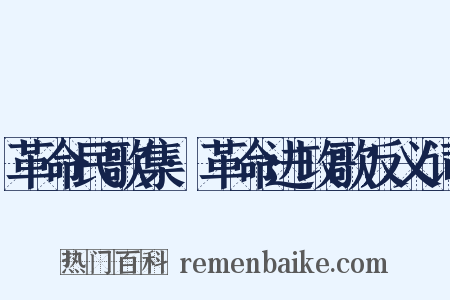 革命民歌集·革命进攻歌反义词是什么意思的图片